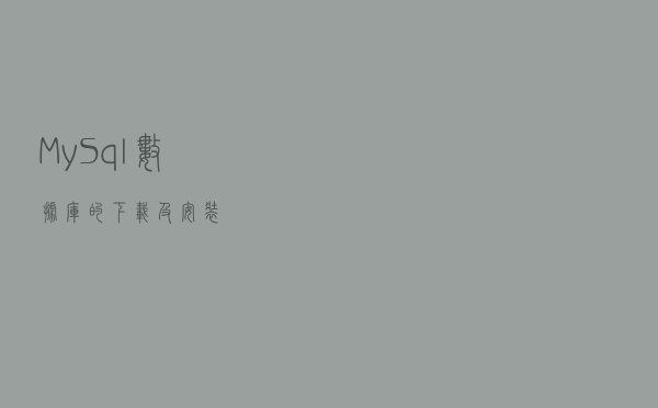MySql数据库的下载及安装
