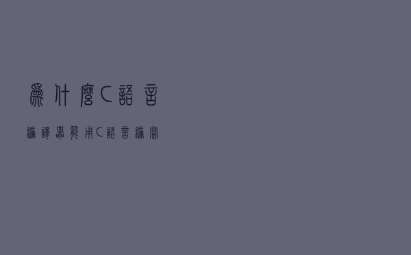 为什么C语言编译器能用C语言编写？