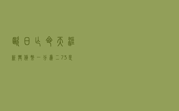 欧日“亡命天涯”，新兴货币一分为二，7.3是人民币最后的让步？