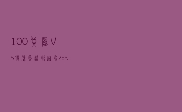 100%负压VS特殊风道哪家强？ZEROZONE EOS机箱测试