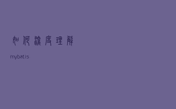 如何深度理解mybatis？