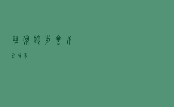 经常跑步会不会减胸？