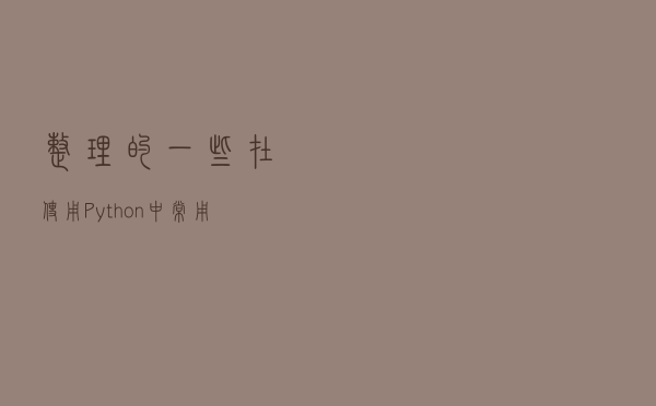 整理的一些在使用Python中常用网页字符串处理方法