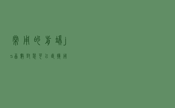 常用的前端js函数封装，可以直接用