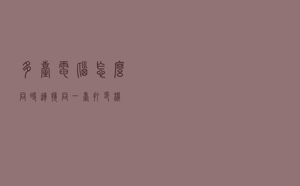 多台电脑怎么同时连接同一台打印机？