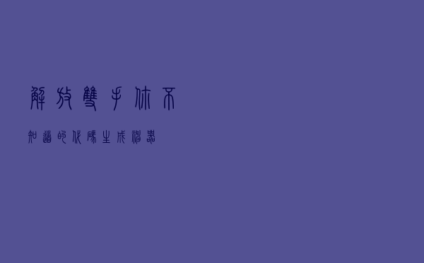 解放双手！你不知道的代码生成神器