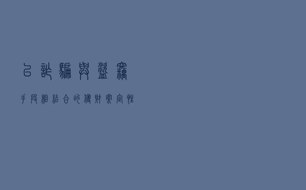 以诈骗与盗窃手段相结合的侵财案定性以案释法