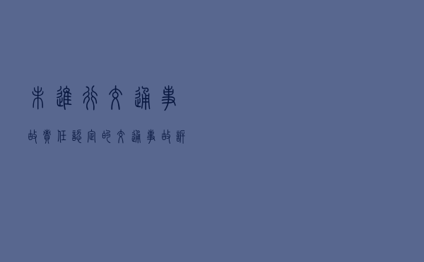未进行交通事故责任认定的交通事故诉讼案件以案释法