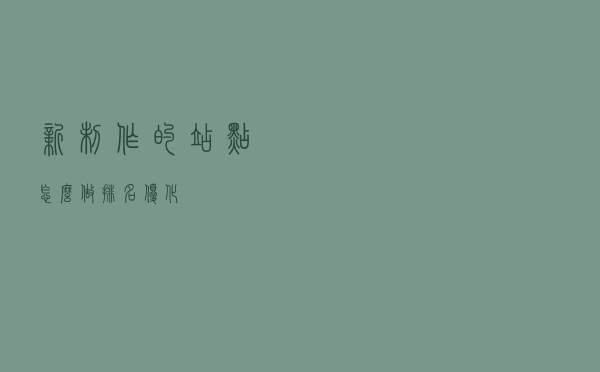 新制作的站点怎么做排名优化？