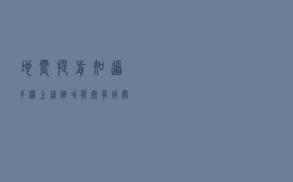 地震提前知道！手机上这个功能太有用：关键时刻能救命