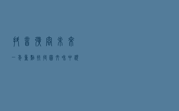 抖音扩容：未来一年重点扶持图文和中视频