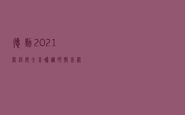 德勤2021网络安全前瞻调研报告：网络安全，为未来赋能您的员工