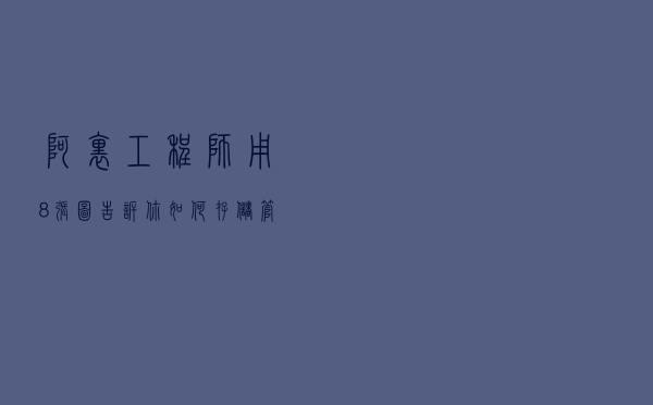 阿里工程师用 8 张图告诉你如何存储、管理泛内容数据