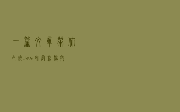 一篇文章带你吃透，Java界最神秘技术ClassLoader
