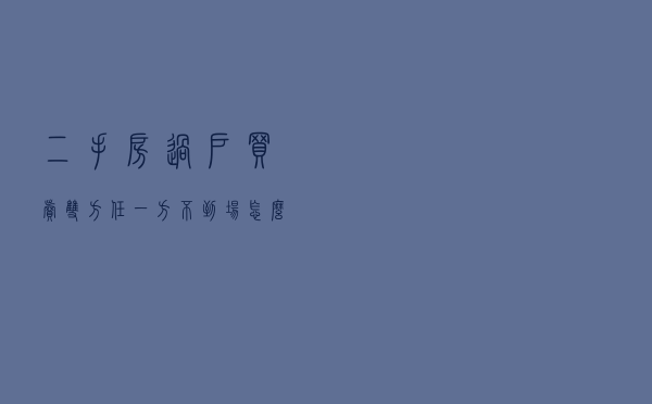 二手房过户，买卖双方任一方不到场怎么办？