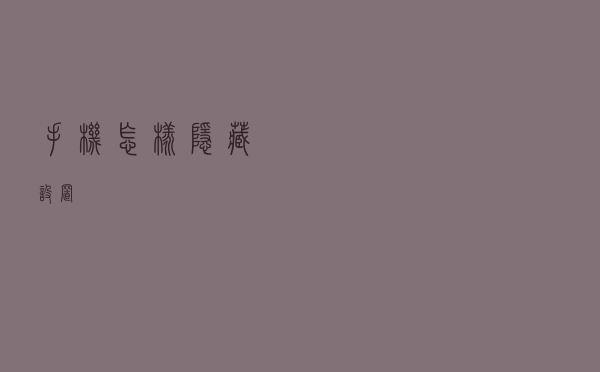 手机怎样隐藏设置