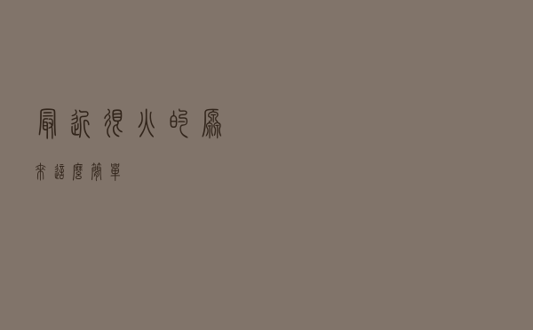 最近很火的，原来这么简单