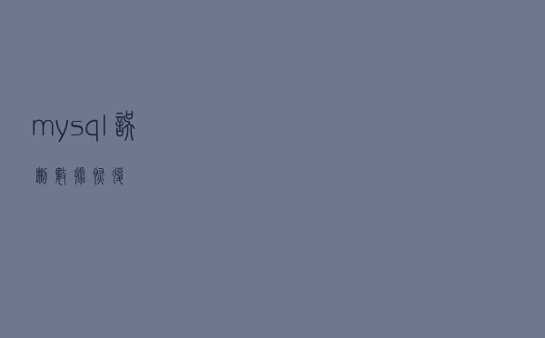 mysql误删数据恢复