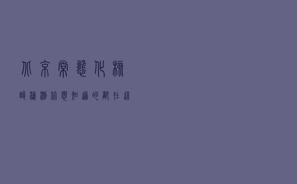北京常态化核酸检测，你想知道的都在这里