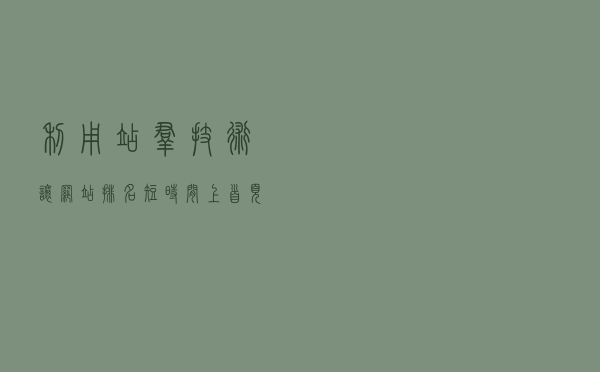 利用站群技术让网站排名短时间上首页？