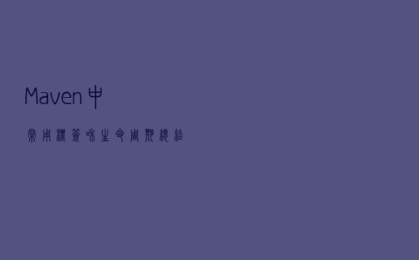 Maven中常用标签和生命周期总结