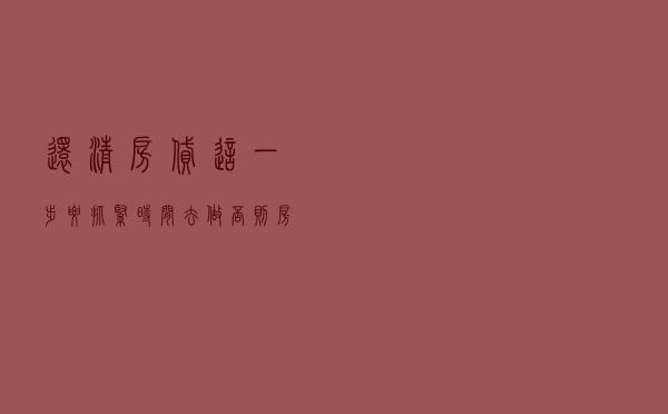 还清房贷，这一步要抓紧时间去做，否则房产无法转让、出售
