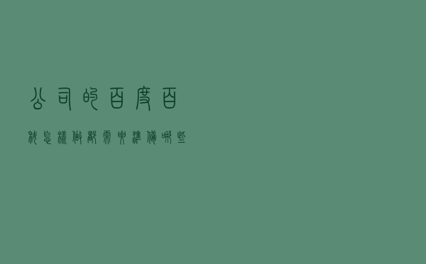 公司的百度百科怎样做？都需要准备哪些？