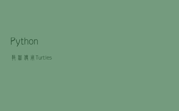 Python教程：使用Turtles画出带有花瓣的花