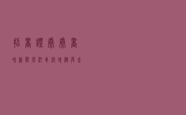 招商证券：券商和新能源汽车板块，极具走牛潜力 确幸股票