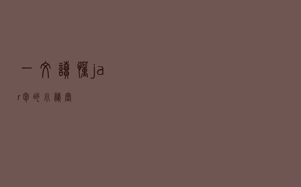 一文读懂jar包的小秘密