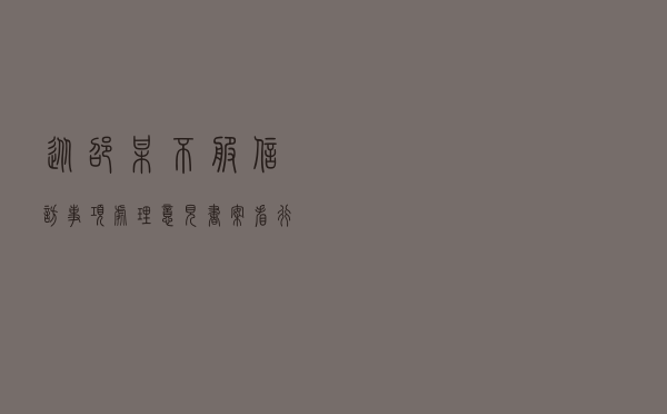 从邵某不服《信访事项处理意见书》案看行政复议的受理条件
