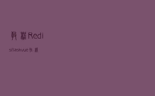 教程 Redis+ flask+vue 在线聊天