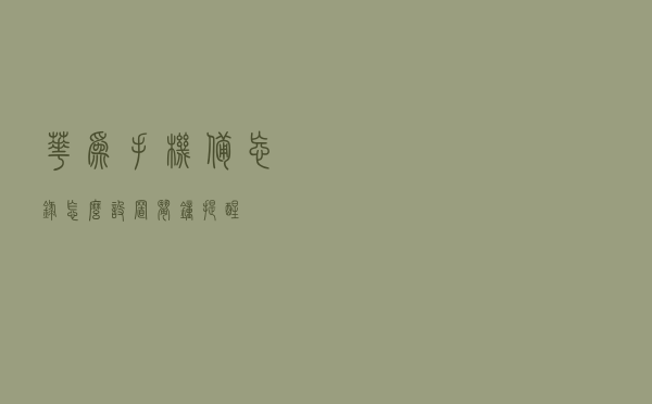 华为手机备忘录怎么设置闹钟提醒