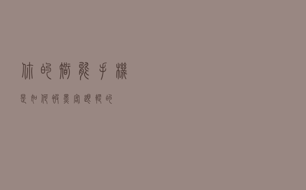 你的智能手机是如何被黑客跟踪的？