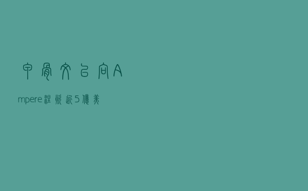 甲骨文已向Ampere注资近5亿美元 持有超过20%的股份