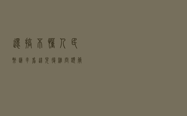 还搞不懂人民币汇率？看这儿，复杂问题简单说