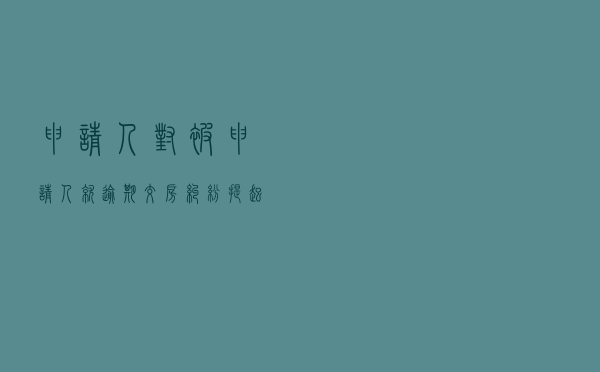 申请人对被申请人就逾期交房纠纷提起仲裁案