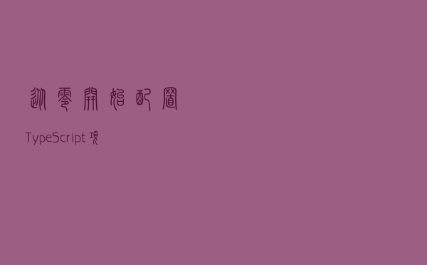 从零开始配置 TypeScript 项目的教程（二）