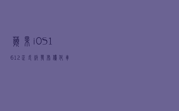 苹果iOS 16.1.2正式版发布：优化车祸检测功能