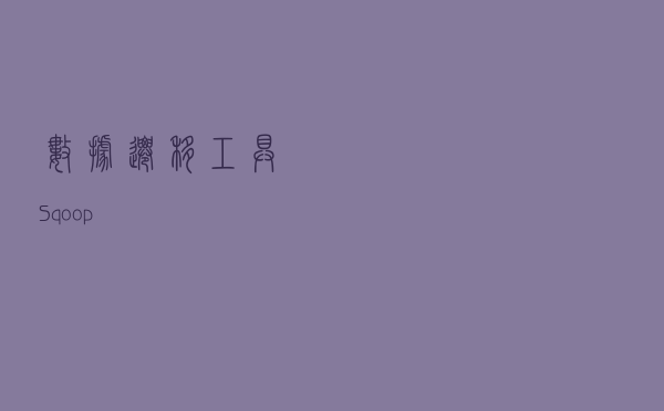 数据迁移工具Sqoop