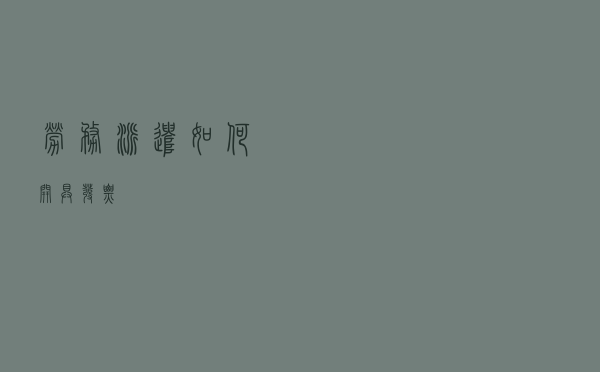 劳务派遣如何开具发票