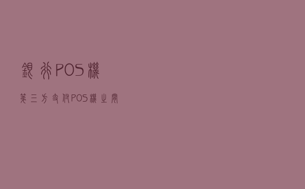 银行POS机，第三方支付POS机之间的区别！