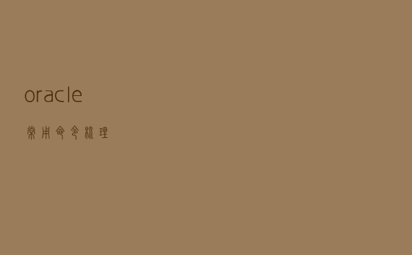oracle常用命令梳理