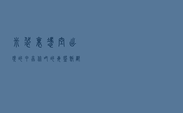 米袋里凭空出现的甲虫，你吃的每碗饭都可能含有它们的虫卵