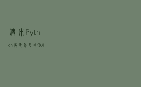 使用 Python 构建惊人的 GUI！