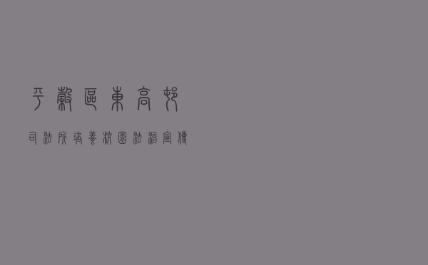 平谷区东高村司法所培养校园“法治宣传金话筒”小记者