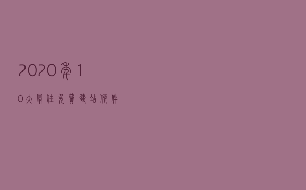 2020年，10大最佳免费建站软件