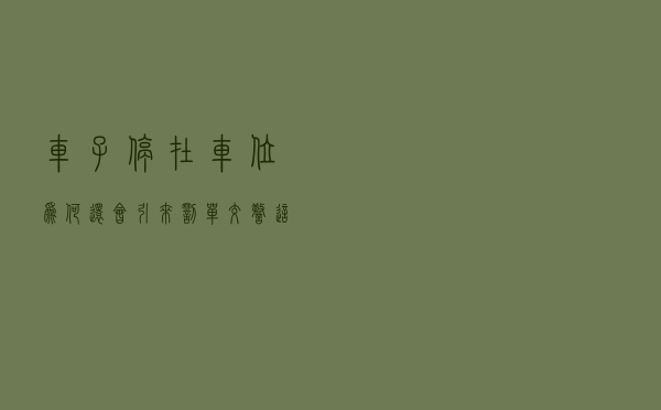 车子停在车位，为何还会引来罚单？交警：这几种情况必须罚