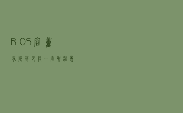 BIOS容量有限制 升级一定要注意