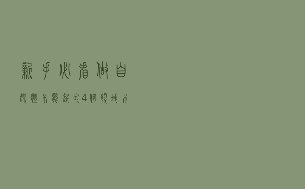新手必看！做自媒体不能选的4个领域，不要踩坑了